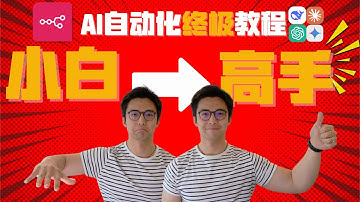 最强AI工作流工具n8n终极入门教学｜从业余小白到职业高手