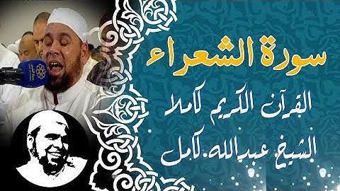 #سورة_الشعراء كاملة | #الشيخ_عبدالله_كامل | surah Al-Sho'ra
