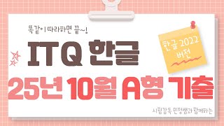 ITQํ๊ธ Aํ 2025๋
10์ 18์ผ ๊ธฐ์ถ๋ฌธ์ ํ์ด(ํ๊ธ 2022๋ฒ์ )