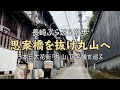 【街歩き】思案橋を抜け丸山へ / 日本三大花街「丸山」の名残を巡る【長崎観光】