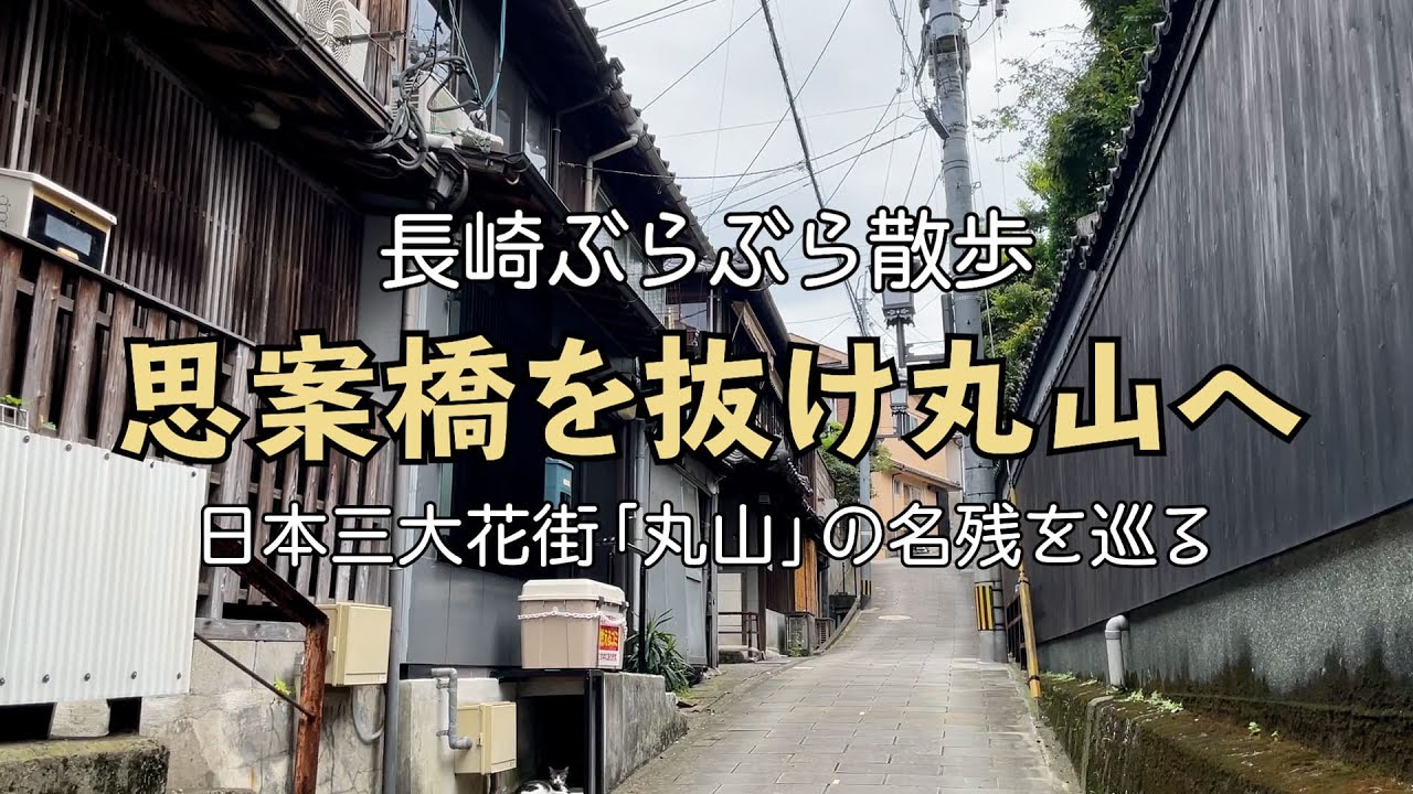【街歩き】思案橋を抜け丸山へ / 日本三大花街「丸山」の名残を巡る【長崎観光】