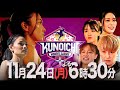 KUNOICHI2025秋 11月24日 月 よる6時30分放送決定