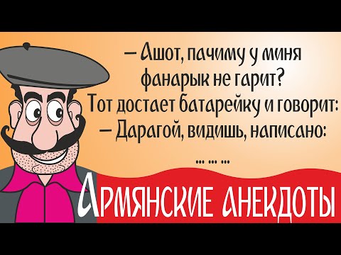 Лучшие армянские анекдоты и самые смешные шутки про армян. 2021