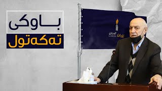 عومەری سەید عەلی گۆڕان بەرەو كوێ‌ دەبات؟