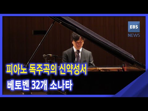 2021. 03. 26 [지성과 감성] 피아노 독주곡의 <strong>신약성서</strong>‥ 베토벤 32개 소나타