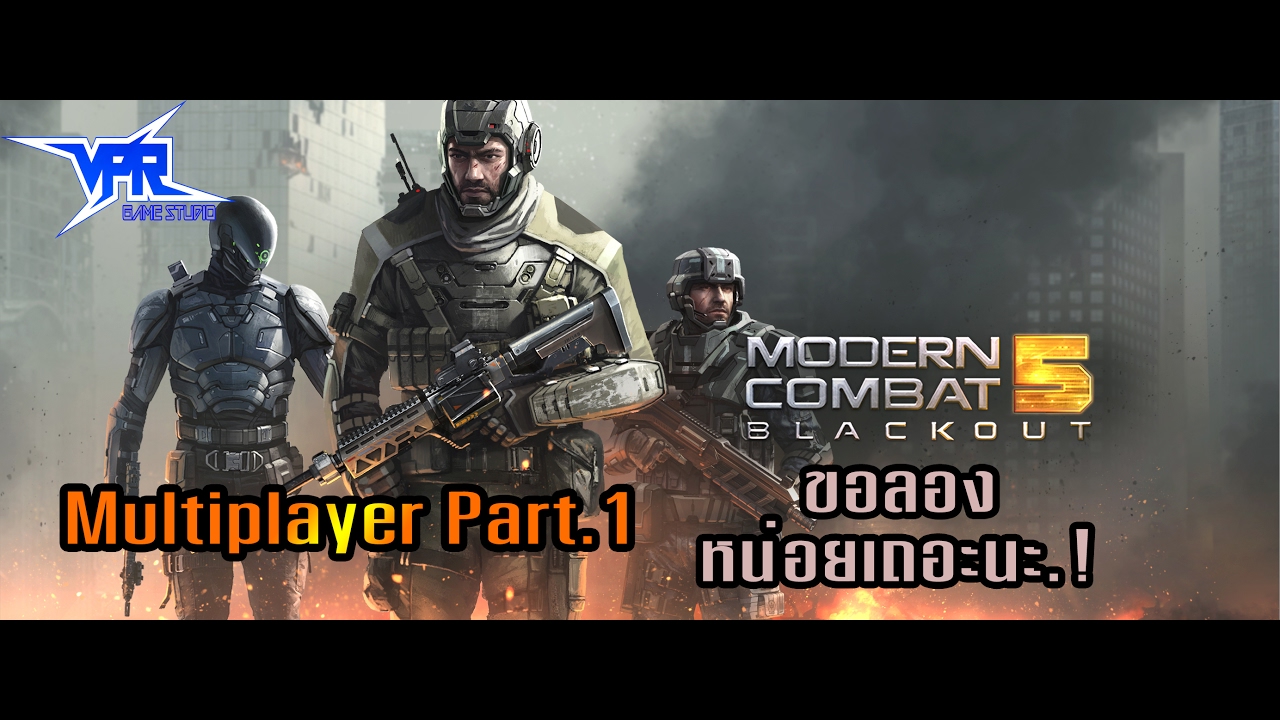 Modern Combat 5 l Multiplayer l ขอลองหน่อยเถอะ!!! l (Part 1) - YouTube VPRPlay Channel