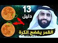 القمر يشهد ببطلان النموذج الكروي الدليل العاشر سيصدمك 