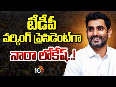 Nara Lokesh Appointed as TDP Working President | టీడీపీ వర్కింగ్ ప్రెసిడెంట్‌గా నారా లోకేష్..! - 10TVNEWSTELUGU