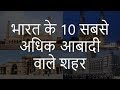 भारत के 10 सबसे अधिक आबादी वाले शहर | Top 10 Most Populated Cities in India | Chotu Nai