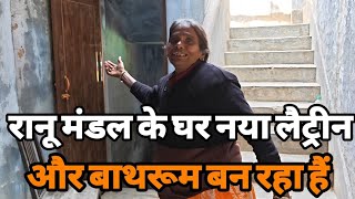आज रानू मंडल के घर नया लैट्रीन और बाथरूम बन रहा हैं आप सभी के सपोर्ट से ।Ranu mandal video।