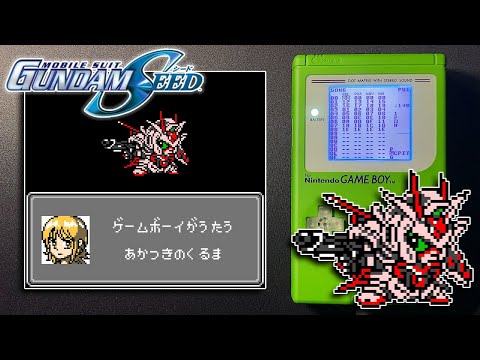 『暁の車』を歌うゲームボーイ 「機動戦士ガンダムSEED」挿入歌