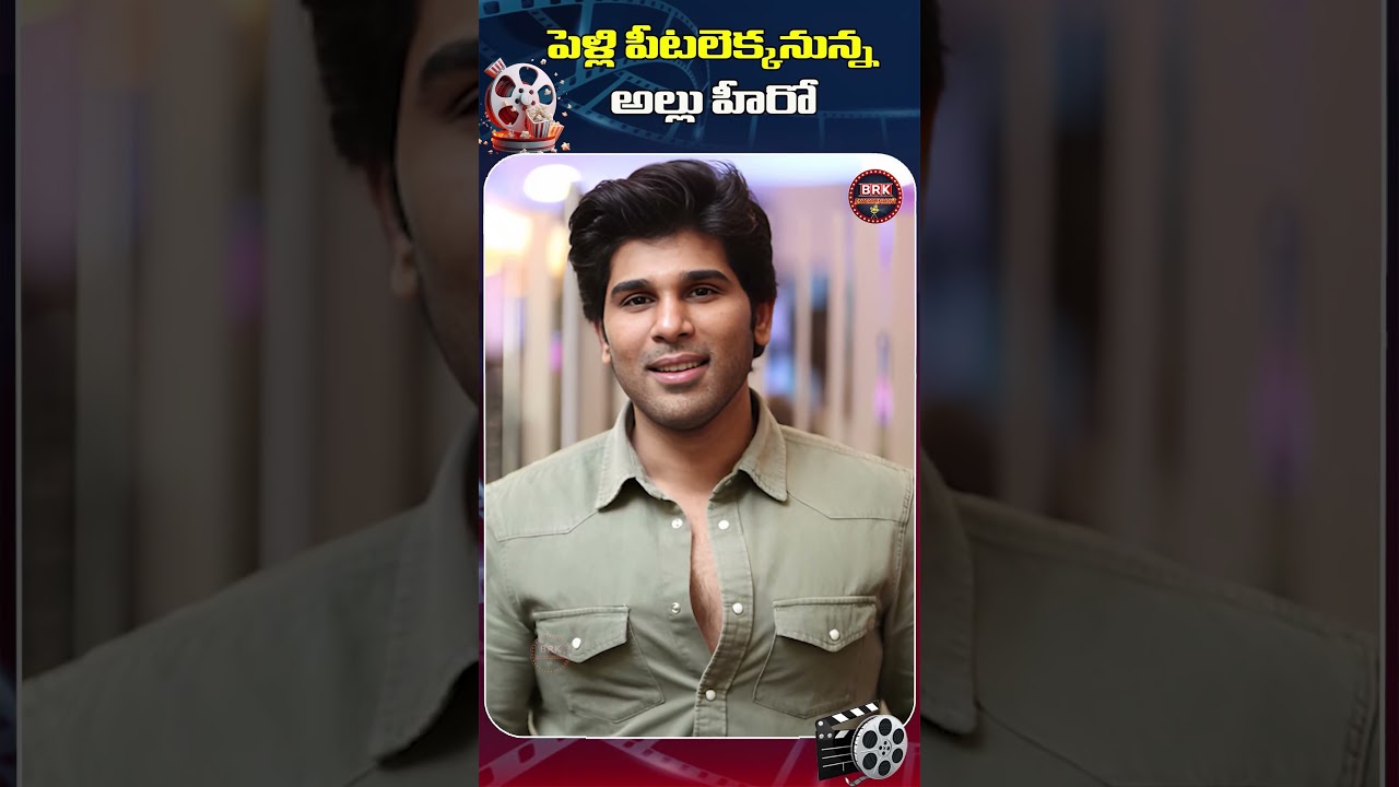 పెళ్లిపీటలెక్కనున్న అల్లు హీరో | Allu Hero is Getting Married | Allu Sirish |  