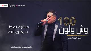 رضا البحراوي | اغنية 100 وش ولون | توزيع حمبولي | Reda El Bahrawy - 100 Wesh W Lon | Lyrics Video