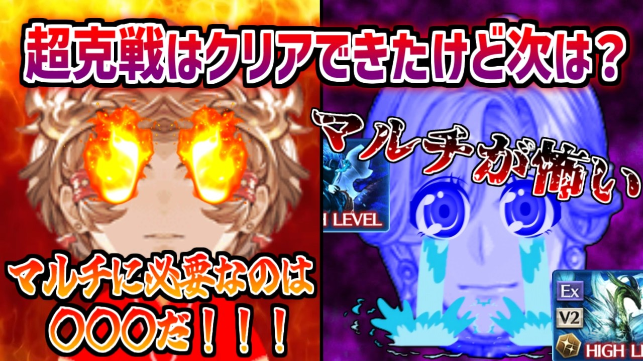 【マルチ入門】超克戦(フリクエ)はクリアできたけどマルチが怖い！マルチに参加するための基準ってあるの？超克戦との違いは？～そんな疑問に答えます～