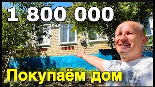 ПОКУПАЙТЕ ХОРОШИЙ ДОМ В СТАВРОПОЛЬСКОМ КРАЕ, А ЦЕНА ЕГО 1 800 000.....