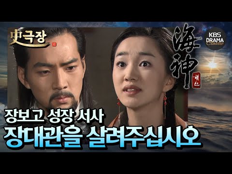 [史극장][<strong>해신</strong> 모음.Zip] 16. 장보고 서사 ⛴️ 제가 대행수님의 여자가 되겠습니다 | KBS 방송