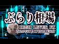 【ぶらり相場】2026年07月17日(金)09時30分～ドル円🔥