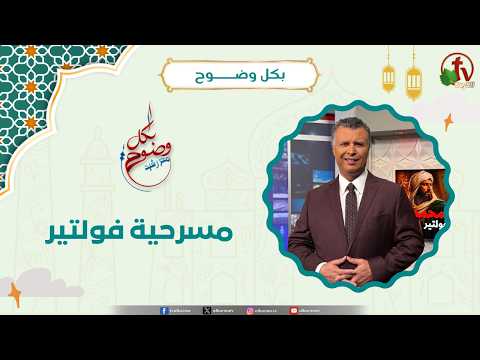 مسرحية فولتير - الأخ/ رشيد