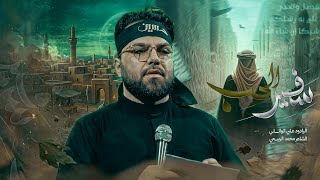 سفير ألحب || ملا عـلــي الــوائلـي || عـــزاء الـحــوراء زينب عليها الـسلام