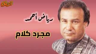 رياض احمد  مجرد كلام  ( جودة عالية ) .