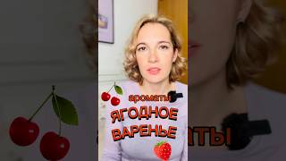 ❤️‍🔥🍓 Вкусное варенье в ароматах #духи #парфюм