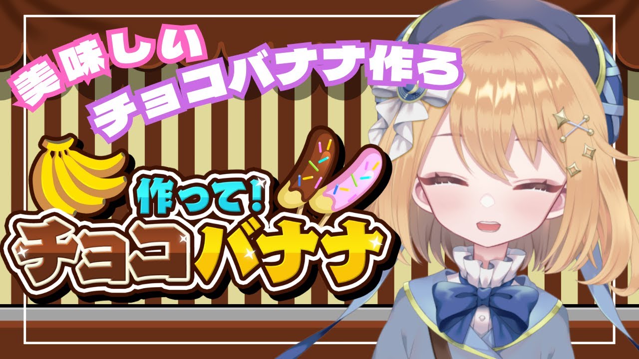 作って！チョコバナナ】チョコバナナ屋さん始めます！ #PR #ゲーム実況