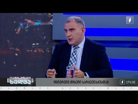 მზადება დეოლიგარქიზაციის უკრაინული კანონის მისაღებად -  ინტერვიუ მიხეილ სარჯველაძესთან