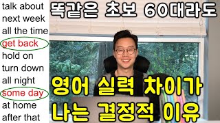 초보 영어 실력 가장 빠르게 올리는 방법 @8강 (친절한 대학 정주행 646편)