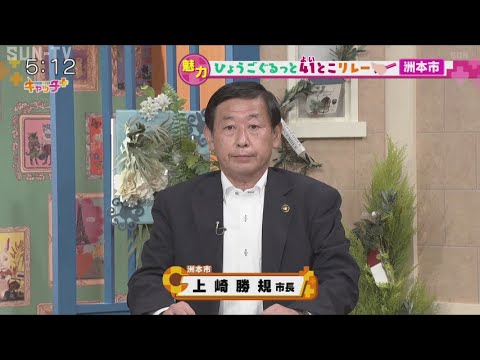 【ひょうごぐるっと41とこリレー】洲本市