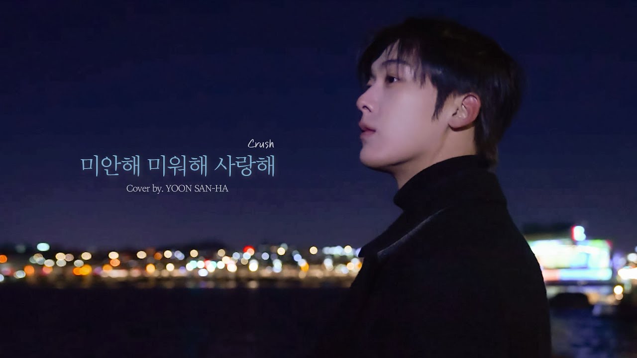 YOON SANHA | '미안해 미워해 사랑해(Crush)' Cover by 산하