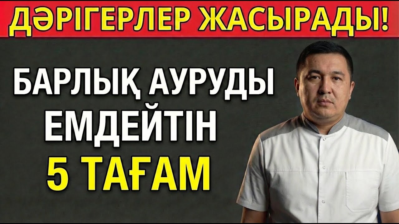 БАРЛЫҚ АУРУДЫ ЕМДЕЙТІН 5 ТАҒАМ! ДӘРІГЕРЛЕР БҰЛ ТУРАЛЫ КӨП АЙТПАЙДЫ!