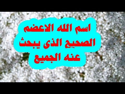 هذا هو إسم الله الاعضم الذي إذا دعي به استجاب في الحين وبه تقضى كل الحاجات وتفرج كل الكربات