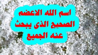 هذا هو إسم الله الاعضم الذي إذا دعي به استجاب في الحين/وبه تقضى كل الحاجات وتفرج كل الكربات