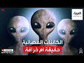 هل الكائنات الفضائية موجودة فعلا أم أنها مجرد خرافة