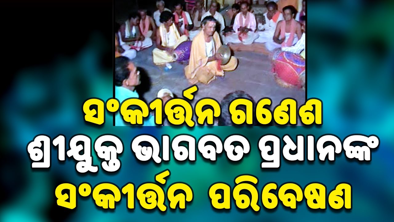 Sankirtan Performance of Sankirtan Ganesha Srijukta Bhagabat Pradhan