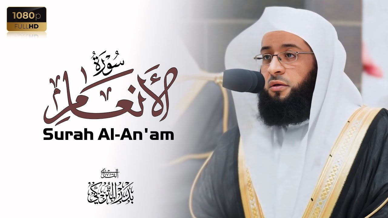 الشيخ بدر التركي بتلاوة مرئية من سورة الأنعام Badr Al-Turki Surah Al-An'am