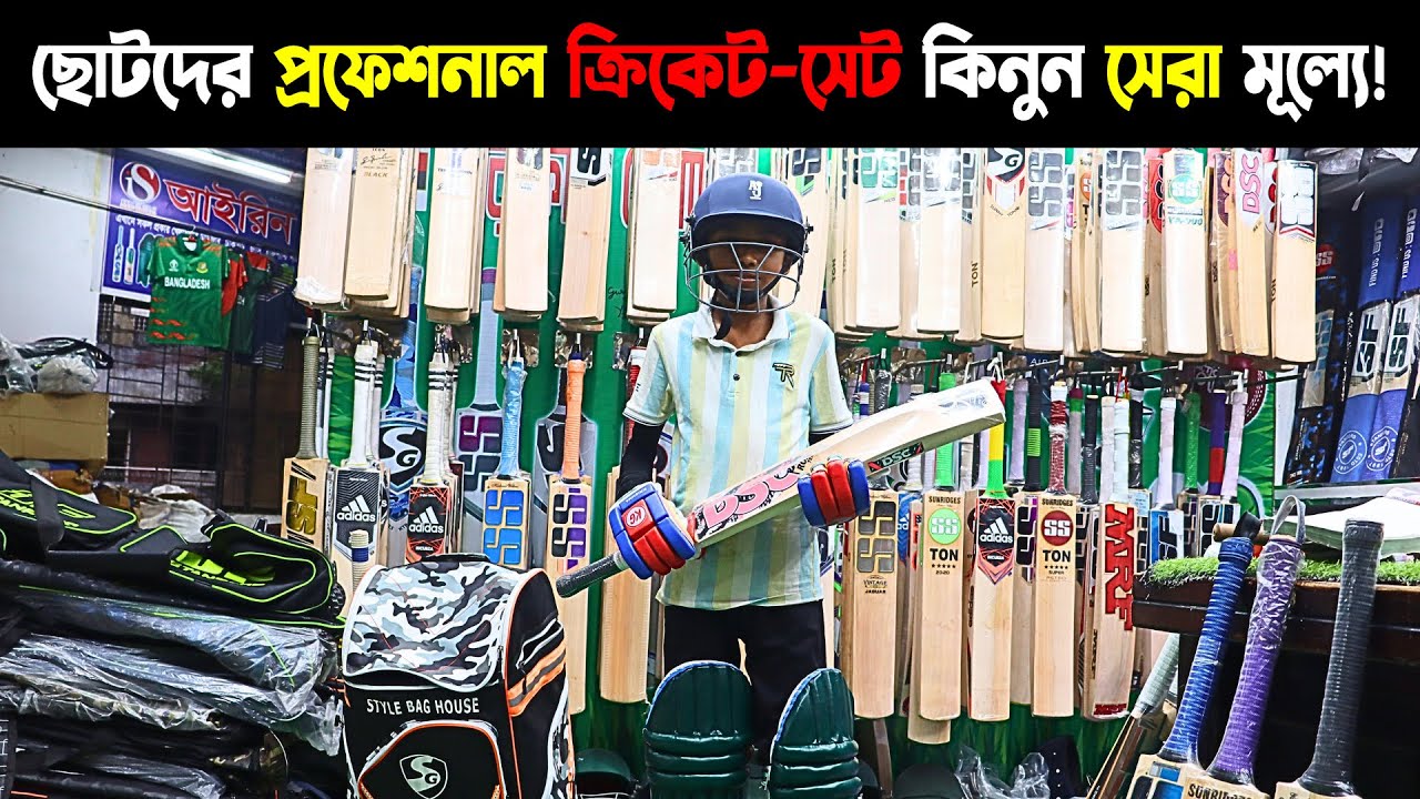 Children Cricket Set Price in Bangladesh ছোটদের ক্রিকেট সেটের দাম