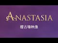ミュージカル「アナスタシア」稽古場映像