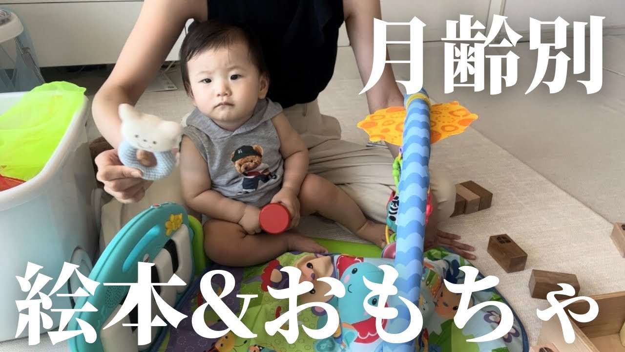 【0歳育児】本当によかった！新生児〜1歳向けおもちゃ&絵本紹介