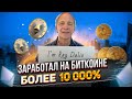 Инвестиции в КРИПТОВАЛЮТУ // 10 000% + за 5 лет // Купить Биткоин, Эфириум // Криптовалюта РАЗВОД?