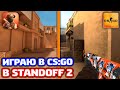 ИГРАЮ В CS:GO В STANDOFF 2!