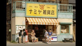 釣りバカの“浜ちゃん”節全開！？『ナミヤ雑貨店の奇蹟』本編映像