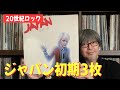 【ガチ推し】ジャパン初期のアルバムは、進化の変遷を知る重要作なり - Japan / David Sylvian -