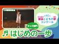 第40回童謡こどもの歌コンクール／はじめの一歩／キッズ部門／二次審査収録会
