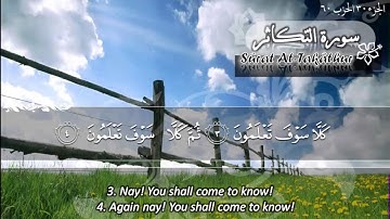 سورة التكاثر ماهر المعيقلي Listen to quran Sûrat At Takathur Maher Al Muaiqly1