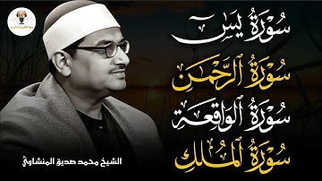 سورة يس، الرحمن، الواقعة، الملك من أروع ما جود الشيخ محمد صديق المنشاوي | استمع بنية الرزق والشفاء