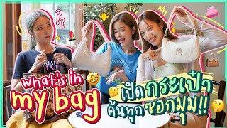 What's in my bag เปิดกระเป๋าอัพเดทปี 2022 ค้นทุกซอกทุกมุม!!