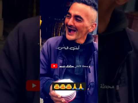 تقليد أغنية الشاب حسني . لباس عليك عمري لباس😌😌🥺. #hasni #raisentimental  #maroc #algerie