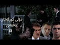 دۆڵی گورگەکان ئەڵقەی 13 