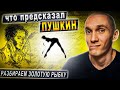 Что предсказал Пушкин. Сказка о рыбаке и рыбке